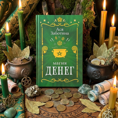 Магия денег. Книга продаж и привлечения клиентов Магия денег. Книга продаж и привлечения клиентов